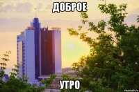 доброе утро