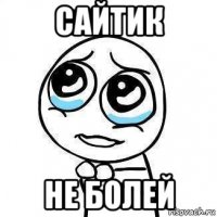 сайтик не болей