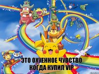  Это оxуенное чувство когда купил vip