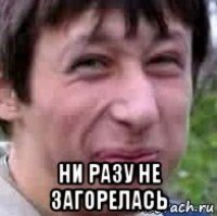  ни разу не загорелась
