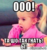 ооо! та шо так гнать! ы!
