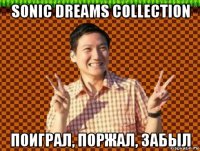 sonic dreams collection поиграл, поржал, забыл