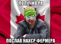 получив pr послав нахєр фермера