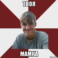твоя мамка