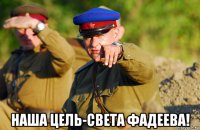  наша цель-света фадеева!