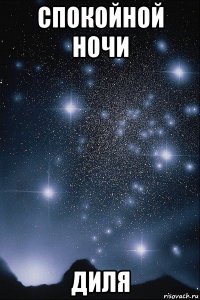 спокойной ночи диля