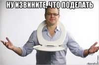 ну извините, что поделать 