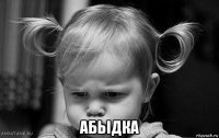  абьідка