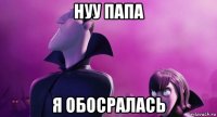нуу папа я обосралась