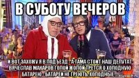 в суботу вечеров и вот захожу я в подъезд - а тама стоит наш депутат вячеслав макаров голой жопой трется о холодную батарею - батареи не греють, холодные ...
