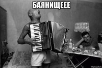 баянищеее 
