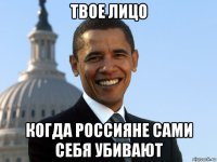 твое лицо когда россияне сами себя убивают