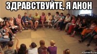 здравствуйте, я анон 
