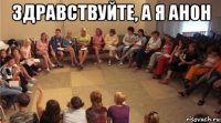 здравствуйте, а я анон 