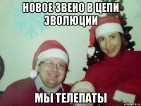 новое звено в цепи эволюции мы телепаты