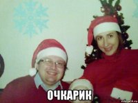  очкарик