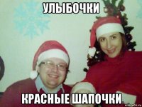 улыбочки красные шапочки