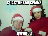 счастливая семья дураков