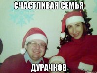 счастливая семья дурачков