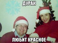 дурак любит красное