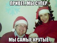 привет, мы супер мы самые крутые