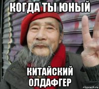 когда ты юный китайский олдафгер