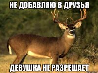 не добавляю в друзья девушка не разрешает