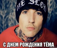  с днем рождения тёма