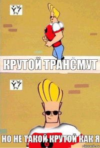 крутой трансмут но не такой крутой как я