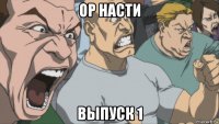 ор насти выпуск 1