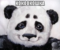 кокоокошка 