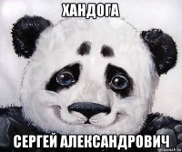 хандога сергей александрович