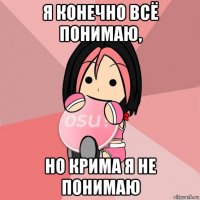 я конечно всё понимаю, но крима я не понимаю
