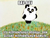 вау-вау это неправильные японцы - они делают неправильный бамбук