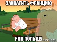 захватить францию или польшу