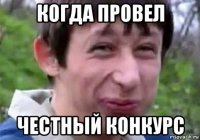 когда провел честный конкурс