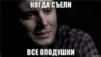 когда съели все олодушки