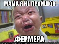 мама я не пройшов фермера