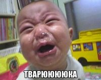  тварююююка