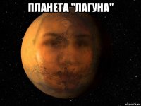 планета "лагуна" 