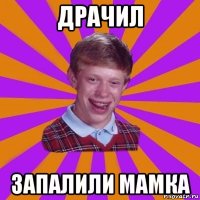 драчил запалили мамка