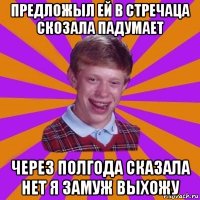 предложыл ей в стречаца скозала падумает через полгода сказала нет я замуж выхожу