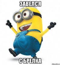 завелся с брелка