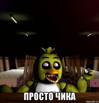  просто чика