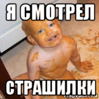 я смотрел страшилки