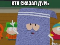 кто сказал дурь 