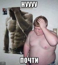 нуууу почти