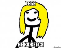 тебе не кажется
