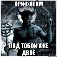 орифлейм под тобой уже двое