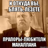 и откуда вы, блять, лезете прапоры-любители макаллана